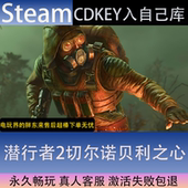 CDK永久入库dlc更新 潜行者2切尔诺贝利之心全球区激活码 STEAM