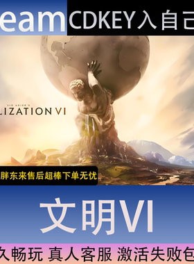 【STEAM】文明6全球区激活码CDK永久入库全dlc包更新单机游戏