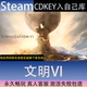 CDK永久入库全dlc包更新单机游戏 文明6全球区激活码 STEAM