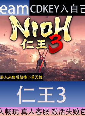 【STEAM】仁王3全球区激活码CDK永久入库全dlc包更新单机游戏
