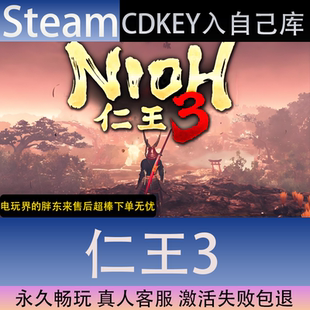 【STEAM】仁王3全球区激活码CDK永久入库全dlc包更新单机游戏