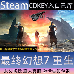 【STEAM】最终幻想7重生全球区激活码CDK永久入库全dlc包更新单机