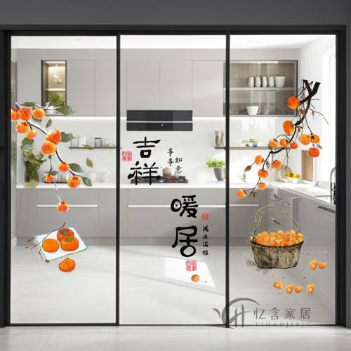 三联动推拉门贴厨房玻璃移门贴纸贴画阳台装饰贴窗花暖居柿柿如意