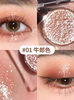 牛郎织女单色眼影细闪粉珠光提亮晶晶碎钻氛围感爆闪高光品牌平替