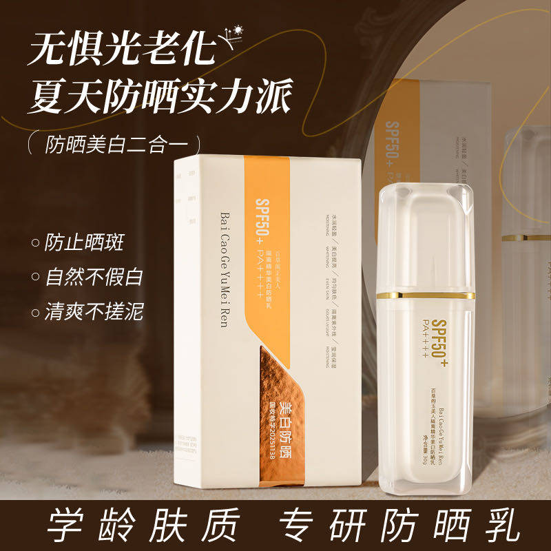 百草阁玉美人隔离精华美白防晒乳面部护理套装