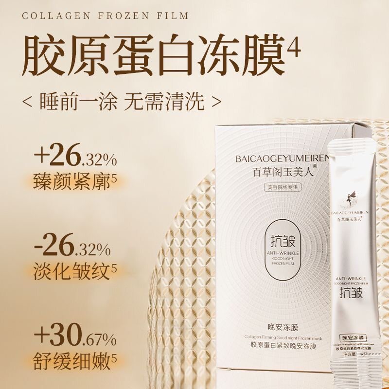 【官方正品】百草阁玉美人胶原蛋涂抹面膜