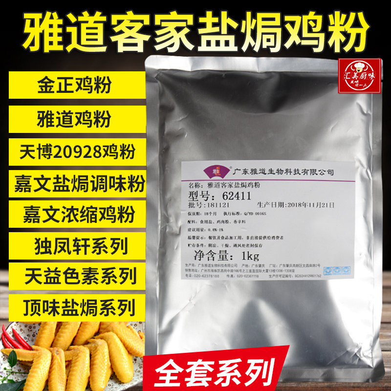 雅道客家盐焗鸡粉/金正鸡粉/20928 /盐焗客嘉州盐焗鸡调味粉香料