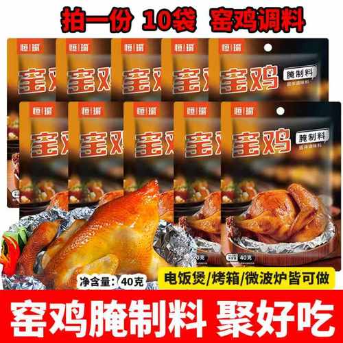 恒瑜窑鸡腌制料烧烤鸡