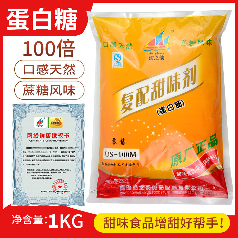 海之韵蛋白糖复配甜味剂食用甜蜜素食品级阿斯巴甜100倍代蔗糖1kg
