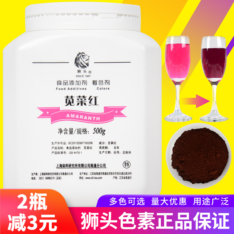 上海狮头牌苋菜红500g食品级色素
