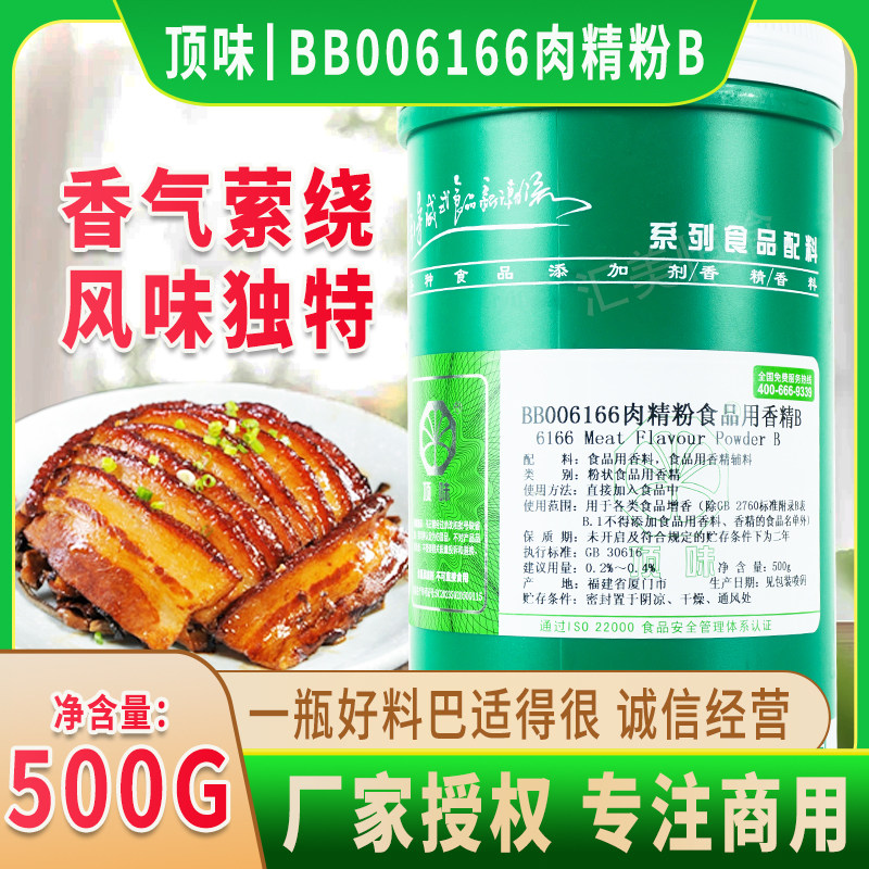 顶味BB006166肉精粉B6166粉香肠火腿贡丸卤料烤鸭增香精500克包邮