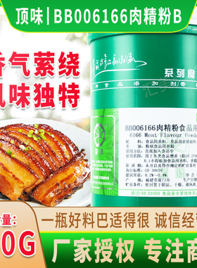 顶味BB006166肉精粉B6166粉香肠火腿贡丸卤料烤鸭增香精500克包邮