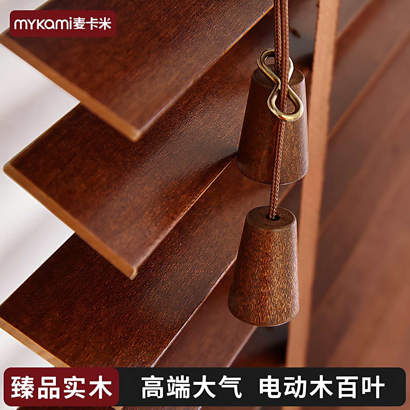 麦卡米实木百叶窗帘卧室书房办公室遮光窗电动俄罗斯椴木百叶窗