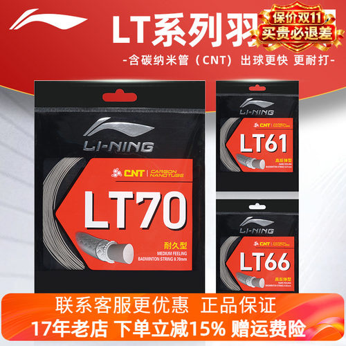【2025年新品】李宁羽毛球线LT61线LT66线LT70羽毛球拍专用网线