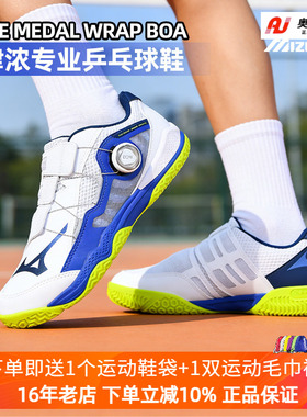 Mizuno/美津浓专业乒乓球鞋男女缓震轻量防滑旋钮MEDAL WRAP BOA