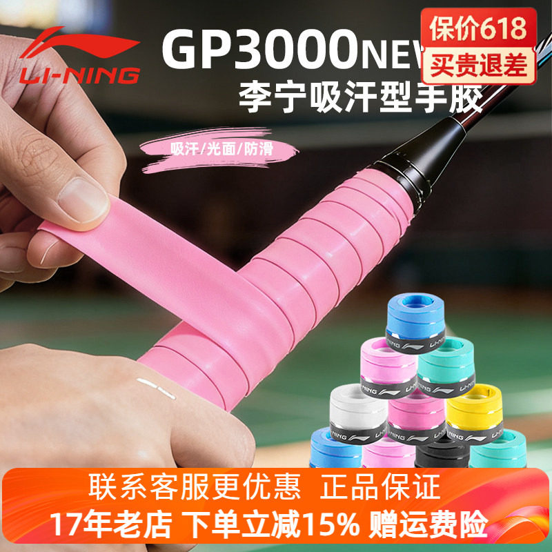 李宁羽毛球手胶GP3000NEW防滑吸汗带网球拍绑带手柄防滑减震把胶