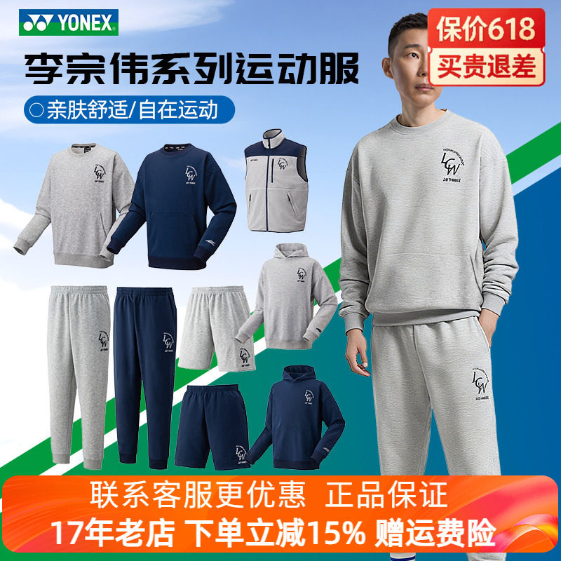 YONEX/尤尼克斯 31057EX25FW李宗伟系列休闲运动上衣运动卫衣裤子