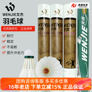 105 1筒 文杰103 正品 106羽毛球耐打比赛用球飞行稳落点准耐打 包邮