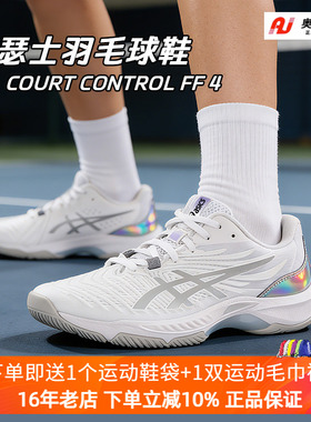 26新款ASICS亚瑟士男女羽毛球鞋COURT CONTROL FF 4灵活回弹缓震