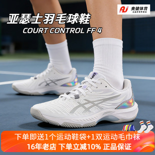 26新款ASICS亚瑟士男女羽毛球鞋COURT CONTROL FF 4灵活回弹缓震