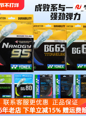 YONEX尤尼克斯羽毛球线拉线网线yy羽线耐打弹性BG95/65/AB/80/66U