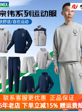 YONEX/尤尼克斯 31057EX25FW李宗伟系列休闲运动上衣运动卫衣裤子