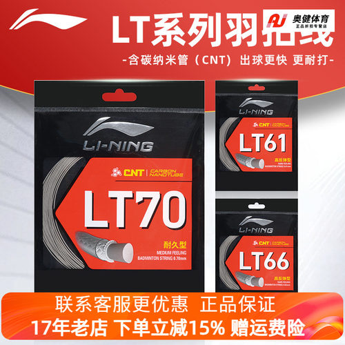 【2025年新品】李宁羽毛球线LT61线LT66线LT70羽毛球拍专用网线