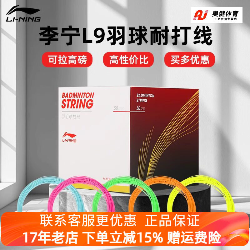 李宁羽毛球拍线L9线耐打线拉线专用线羽线穿线高弹换线网线耐久线图片