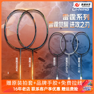 李宁雷霆100二代雷霆90new/雷霆80羽毛球拍进攻型全碳素战戟8000