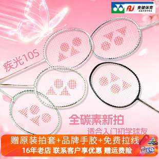 2025新品YONEX尤尼克斯羽毛球拍yy超轻全碳素专业进攻型疾光NF10S