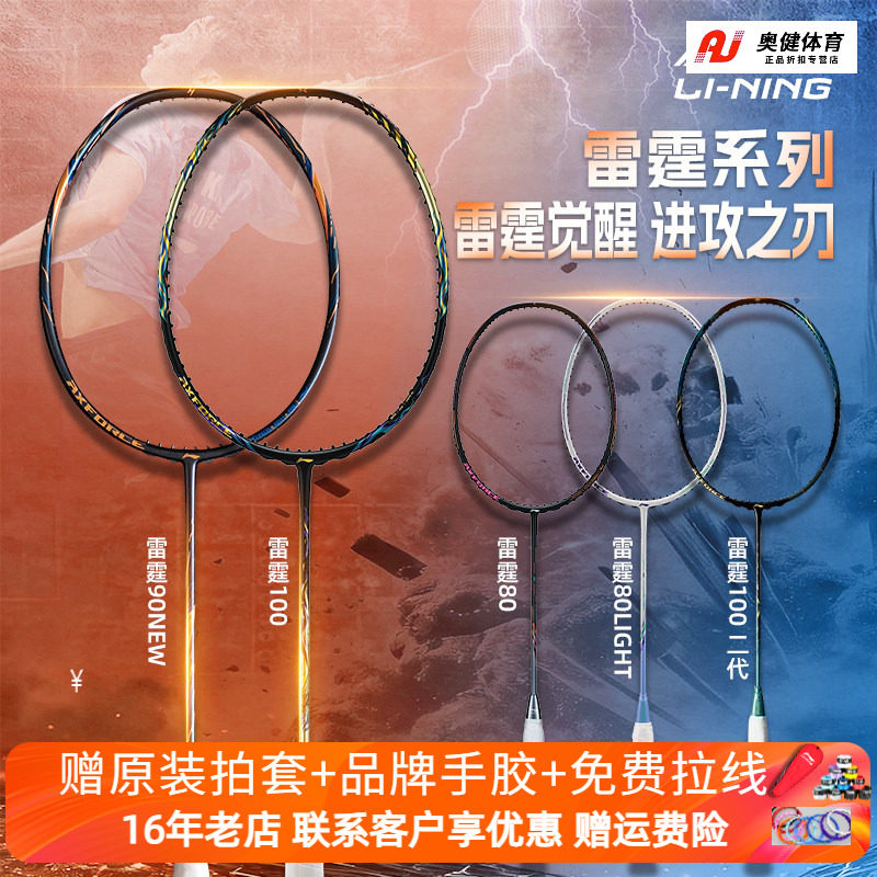 李宁雷霆100二代雷霆90new/雷霆80羽毛球拍进攻型全碳素战戟8000