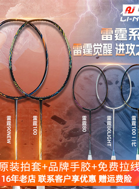 李宁雷霆100二代雷霆90new/雷霆80羽毛球拍进攻型全碳素战戟8000