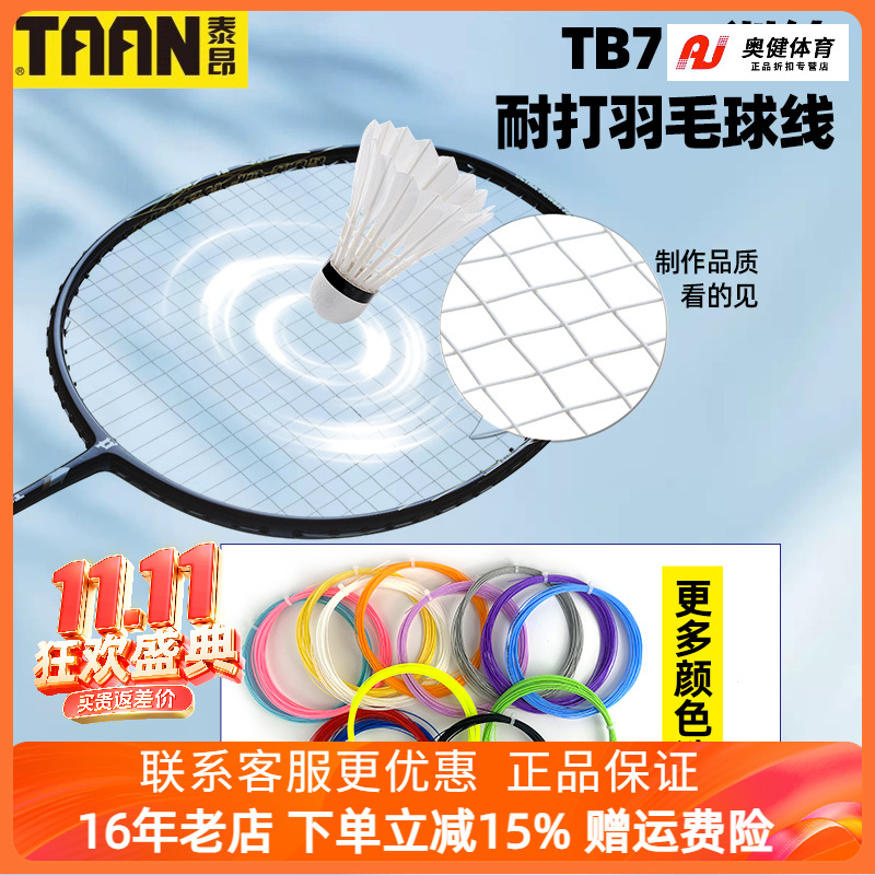 10条包邮 正品 羽毛球线泰昂TB75训练羽线媲美NBG95的羽球线耐打