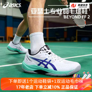 ASICS亚瑟士26新款专业羽毛球鞋BEYOND FF 2回弹轻量缓冲男女球鞋