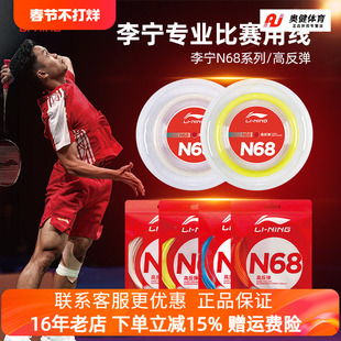 李宁羽毛球线N68线强劲高弹反弹耐打高磅专业型大盘网线拍线拉线