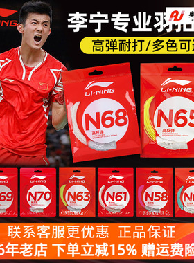 李宁羽毛球线 N65/N58/N69/N68/N70/1号线/5号线高反弹型球线
