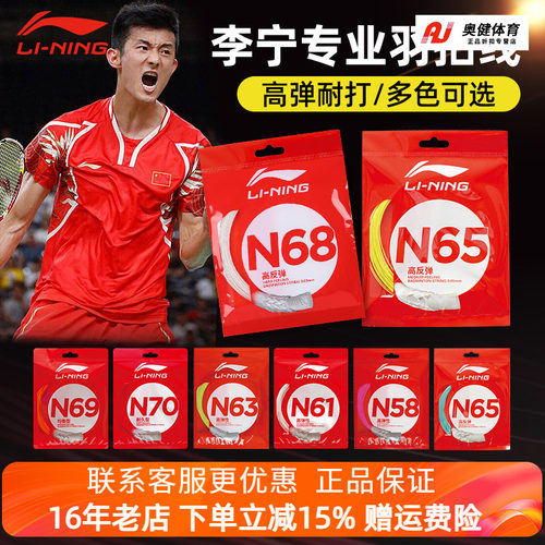 李宁羽毛球线 N65/N58/N69/N68/N70/1号线/5号线高反弹型球线