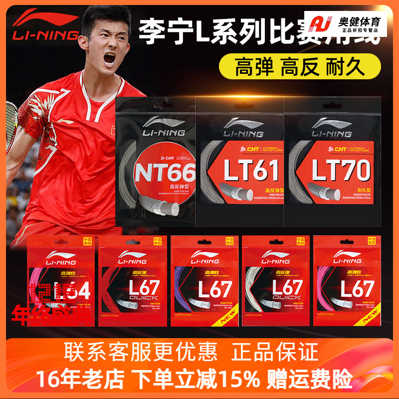 李宁羽毛球拍线L67 L64 LT高弹力型羽线L67 QUICK高反弹羽毛球线