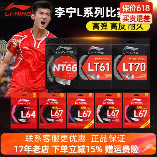 李宁羽毛球拍线L67 L64 LT高弹力型羽线L67 QUICK高反弹羽毛球线