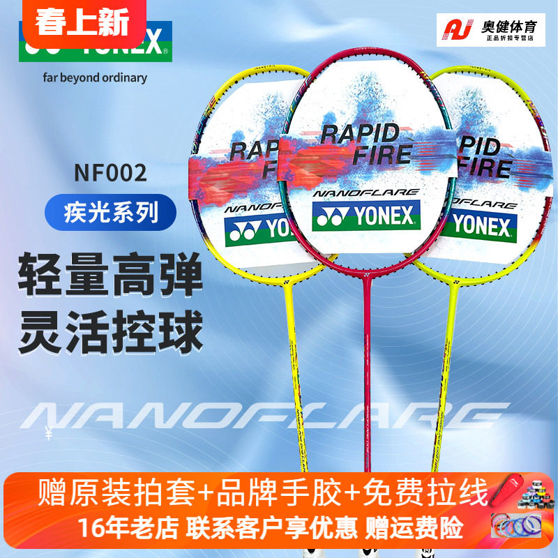 YONEX/尤尼克斯YY羽毛球拍疾光系列NF-002全碳素天斧ax02超轻球拍