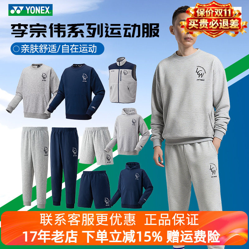 YONEX/尤尼克斯 31057EX25FW李宗伟系列休闲运动上衣运动卫衣裤子