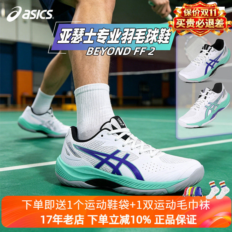 ASICS亚瑟士26新款专业羽毛球鞋BEYOND FF 2回弹轻量缓冲男女球鞋