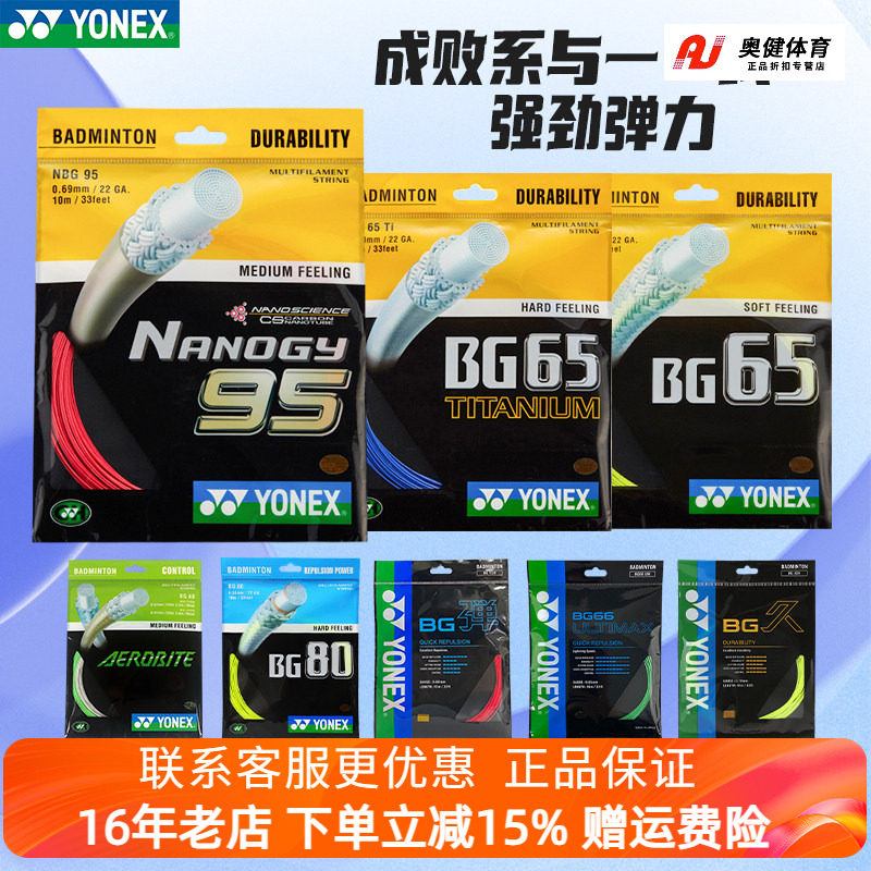 YONEX尤尼克斯羽毛球线拉线网线yy羽线耐打弹性BG95/65/AB/80/66U