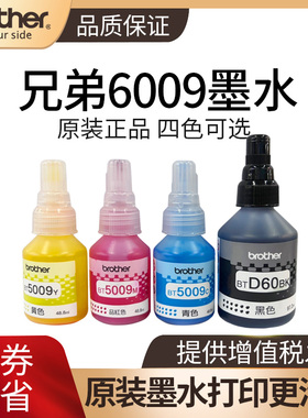 兄弟原装墨水btd60bk黑色bt5009cmy彩色dcp-t426W t710w t510w