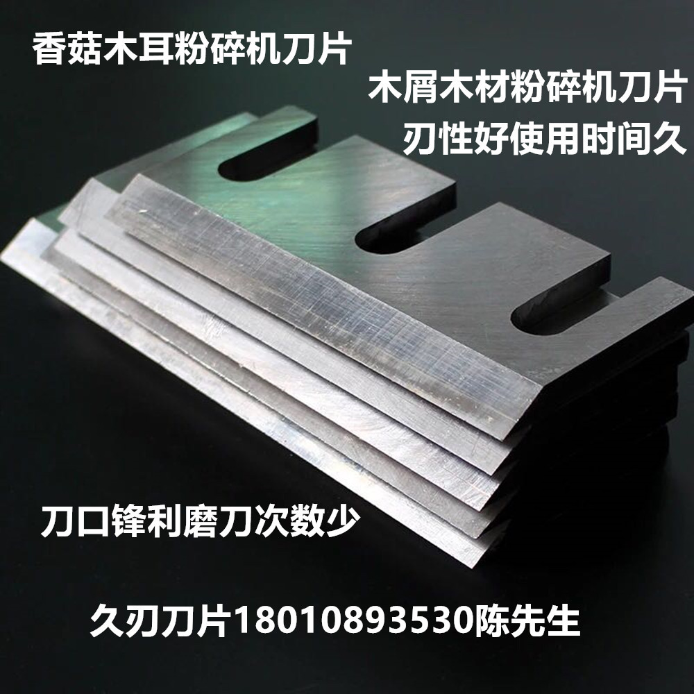 厂家直供香菇木耳锯木镶锋钢粉碎机刀片全钢粉碎机刀片