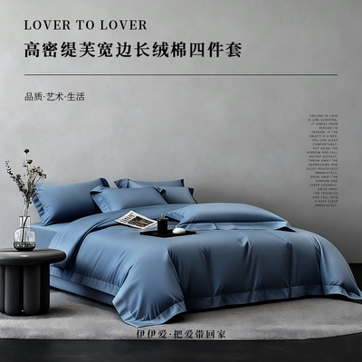 伊伊爱YQY25635 高密缇芙宽边长绒棉四件套 深蓝 200*230cm