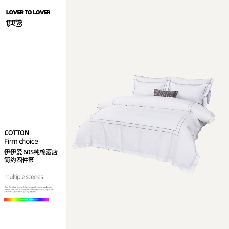 伊伊爱TJ0JD02401262 60S纯棉酒店简约四件套 240*260cm适用1.8床