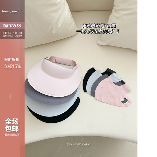 佐佐家小个子无痕一体空顶防晒帽+透气薄口罩~全脸防晒遮阳太阳帽