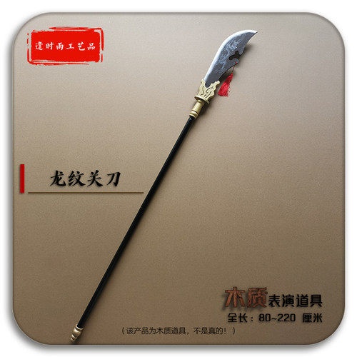 龙纹关刀三国兵器木质表演道具