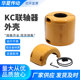 4012至20022 KC联轴器罩壳 厂家直销 KC联轴器铝壳 KC联轴器外壳